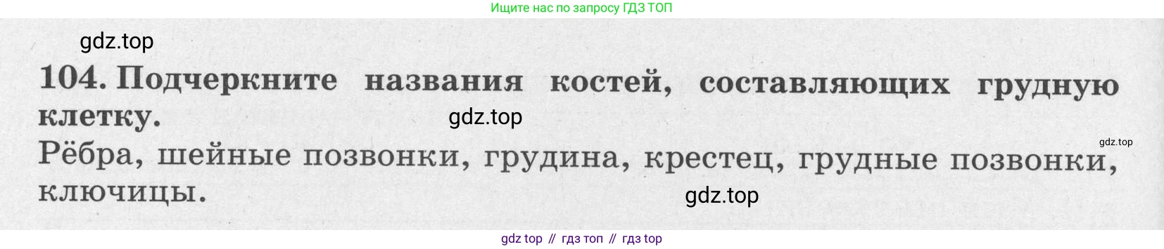 ГДЗ Биология, 8 класс рабочая тетрадь, авторы: Сонин Николай Иванович, Агафонова Инна Борисовна, издательство Просвещение, Москва, 2021, белого цвета, страница 68, номер 104, Условие