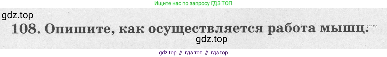 ГДЗ Биология, 8 класс рабочая тетрадь, авторы: Сонин Николай Иванович, Агафонова Инна Борисовна, издательство Просвещение, Москва, 2021, белого цвета, страница 69, номер 108, Условие
