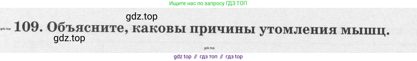 ГДЗ Биология, 8 класс рабочая тетрадь, авторы: Сонин Николай Иванович, Агафонова Инна Борисовна, издательство Просвещение, Москва, 2021, белого цвета, страница 70, номер 109, Условие