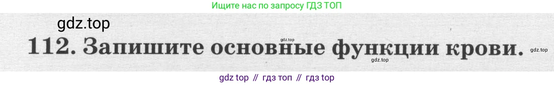 ГДЗ Биология, 8 класс рабочая тетрадь, авторы: Сонин Николай Иванович, Агафонова Инна Борисовна, издательство Просвещение, Москва, 2021, белого цвета, страница 74, номер 112, Условие