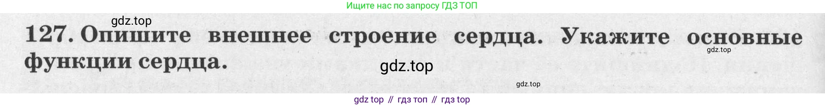 ГДЗ Биология, 8 класс рабочая тетрадь, авторы: Сонин Николай Иванович, Агафонова Инна Борисовна, издательство Просвещение, Москва, 2021, белого цвета, страница 84, номер 127, Условие