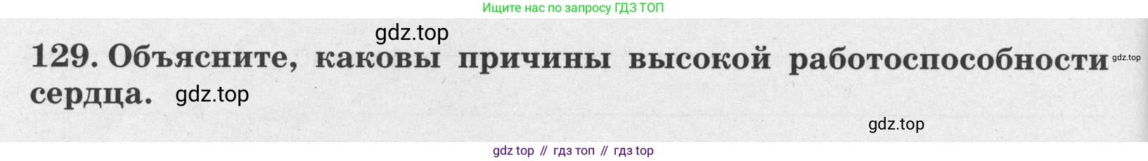 ГДЗ Биология, 8 класс рабочая тетрадь, авторы: Сонин Николай Иванович, Агафонова Инна Борисовна, издательство Просвещение, Москва, 2021, белого цвета, страница 84, номер 129, Условие