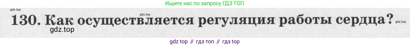 ГДЗ Биология, 8 класс рабочая тетрадь, авторы: Сонин Николай Иванович, Агафонова Инна Борисовна, издательство Просвещение, Москва, 2021, белого цвета, страница 85, номер 130, Условие