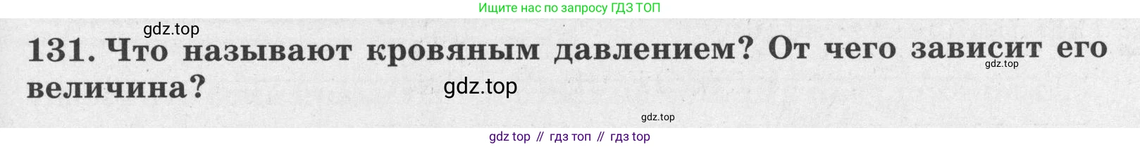 ГДЗ Биология, 8 класс рабочая тетрадь, авторы: Сонин Николай Иванович, Агафонова Инна Борисовна, издательство Просвещение, Москва, 2021, белого цвета, страница 85, номер 131, Условие