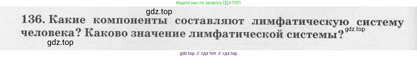 ГДЗ Биология, 8 класс рабочая тетрадь, авторы: Сонин Николай Иванович, Агафонова Инна Борисовна, издательство Просвещение, Москва, 2021, белого цвета, страница 86, номер 136, Условие