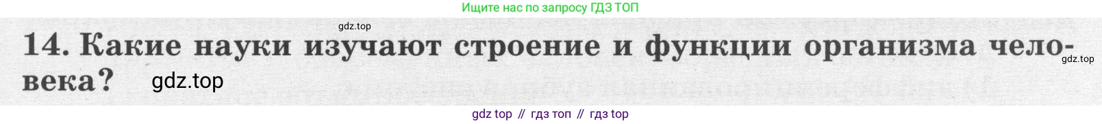 ГДЗ Биология, 8 класс рабочая тетрадь, авторы: Сонин Николай Иванович, Агафонова Инна Борисовна, издательство Просвещение, Москва, 2021, белого цвета, страница 11, номер 14, Условие