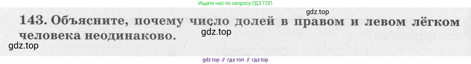 ГДЗ Биология, 8 класс рабочая тетрадь, авторы: Сонин Николай Иванович, Агафонова Инна Борисовна, издательство Просвещение, Москва, 2021, белого цвета, страница 94, номер 143, Условие
