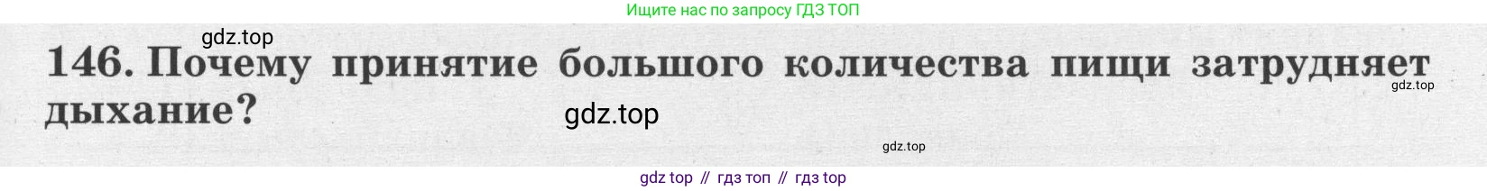 ГДЗ Биология, 8 класс рабочая тетрадь, авторы: Сонин Николай Иванович, Агафонова Инна Борисовна, издательство Просвещение, Москва, 2021, белого цвета, страница 95, номер 146, Условие