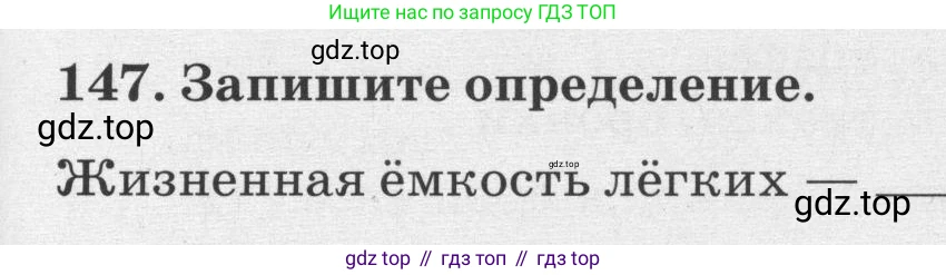ГДЗ Биология, 8 класс рабочая тетрадь, авторы: Сонин Николай Иванович, Агафонова Инна Борисовна, издательство Просвещение, Москва, 2021, белого цвета, страница 95, номер 147, Условие