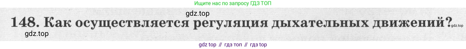ГДЗ Биология, 8 класс рабочая тетрадь, авторы: Сонин Николай Иванович, Агафонова Инна Борисовна, издательство Просвещение, Москва, 2021, белого цвета, страница 95, номер 148, Условие
