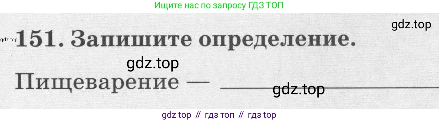 ГДЗ Биология, 8 класс рабочая тетрадь, авторы: Сонин Николай Иванович, Агафонова Инна Борисовна, издательство Просвещение, Москва, 2021, белого цвета, страница 99, номер 151, Условие