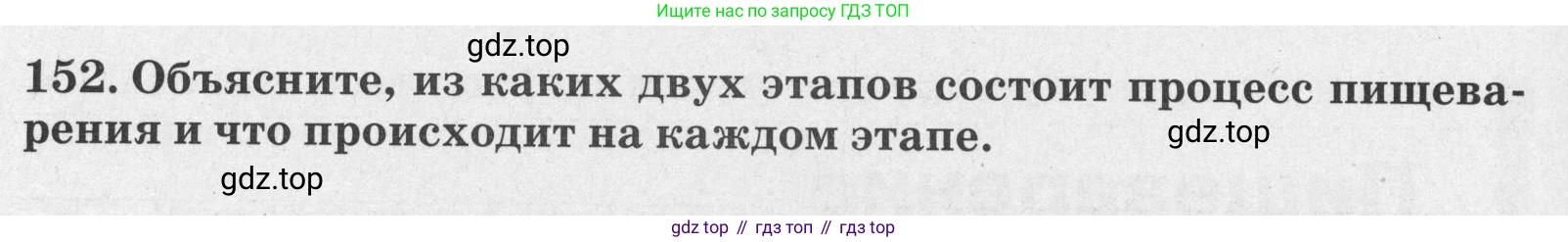 ГДЗ Биология, 8 класс рабочая тетрадь, авторы: Сонин Николай Иванович, Агафонова Инна Борисовна, издательство Просвещение, Москва, 2021, белого цвета, страница 100, номер 152, Условие