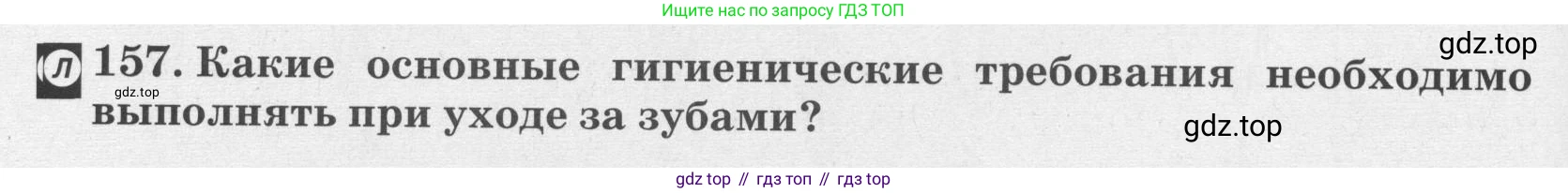 ГДЗ Биология, 8 класс рабочая тетрадь, авторы: Сонин Николай Иванович, Агафонова Инна Борисовна, издательство Просвещение, Москва, 2021, белого цвета, страница 102, номер 157, Условие