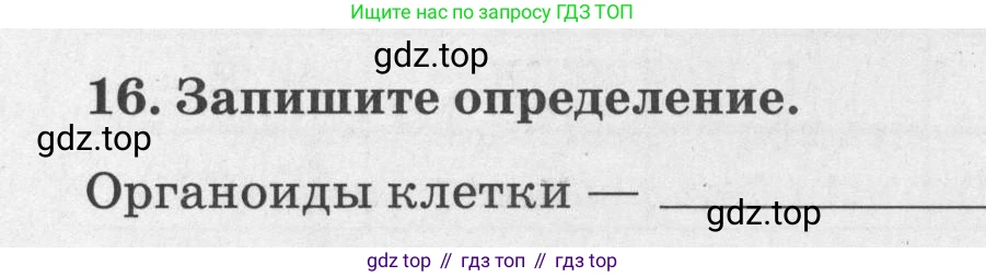 ГДЗ Биология, 8 класс рабочая тетрадь, авторы: Сонин Николай Иванович, Агафонова Инна Борисовна, издательство Просвещение, Москва, 2021, белого цвета, страница 16, номер 16, Условие
