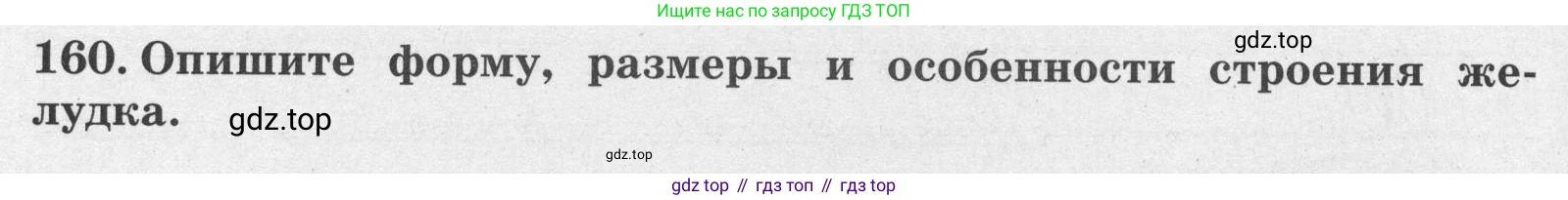 ГДЗ Биология, 8 класс рабочая тетрадь, авторы: Сонин Николай Иванович, Агафонова Инна Борисовна, издательство Просвещение, Москва, 2021, белого цвета, страница 104, номер 160, Условие