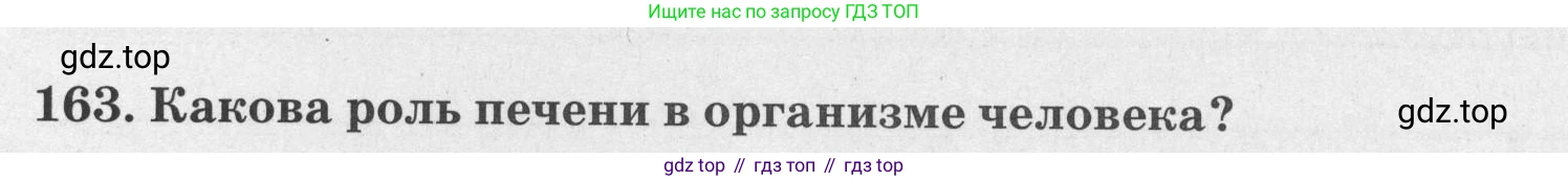 ГДЗ Биология, 8 класс рабочая тетрадь, авторы: Сонин Николай Иванович, Агафонова Инна Борисовна, издательство Просвещение, Москва, 2021, белого цвета, страница 104, номер 163, Условие