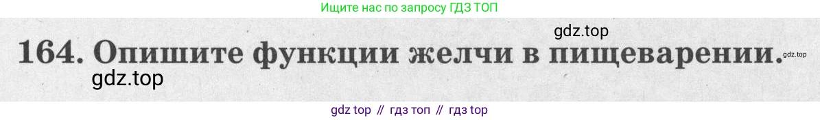 ГДЗ Биология, 8 класс рабочая тетрадь, авторы: Сонин Николай Иванович, Агафонова Инна Борисовна, издательство Просвещение, Москва, 2021, белого цвета, страница 105, номер 164, Условие