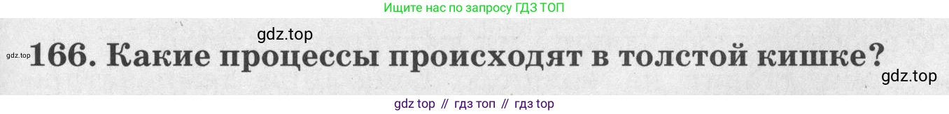 ГДЗ Биология, 8 класс рабочая тетрадь, авторы: Сонин Николай Иванович, Агафонова Инна Борисовна, издательство Просвещение, Москва, 2021, белого цвета, страница 105, номер 166, Условие