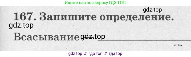 ГДЗ Биология, 8 класс рабочая тетрадь, авторы: Сонин Николай Иванович, Агафонова Инна Борисовна, издательство Просвещение, Москва, 2021, белого цвета, страница 105, номер 167, Условие