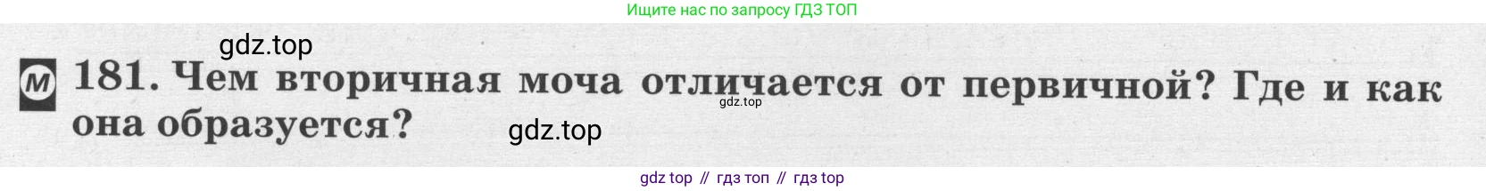 ГДЗ Биология, 8 класс рабочая тетрадь, авторы: Сонин Николай Иванович, Агафонова Инна Борисовна, издательство Просвещение, Москва, 2021, белого цвета, страница 118, номер 181, Условие