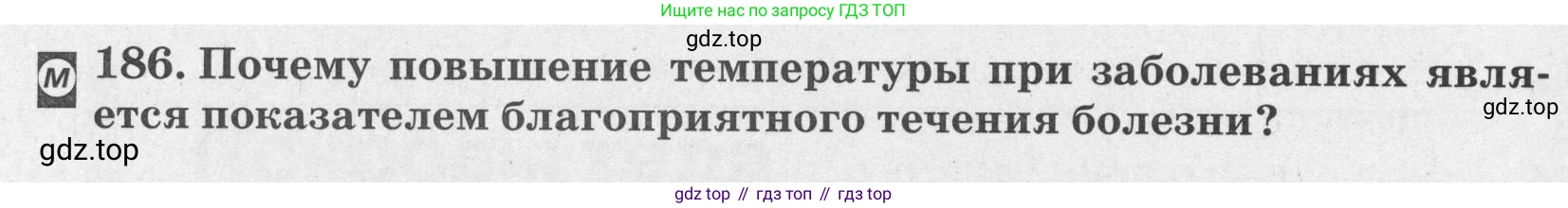 ГДЗ Биология, 8 класс рабочая тетрадь, авторы: Сонин Николай Иванович, Агафонова Инна Борисовна, издательство Просвещение, Москва, 2021, белого цвета, страница 124, номер 186, Условие