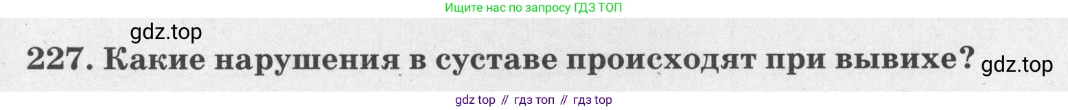 ГДЗ Биология, 8 класс рабочая тетрадь, авторы: Сонин Николай Иванович, Агафонова Инна Борисовна, издательство Просвещение, Москва, 2021, белого цвета, страница 145, номер 227, Условие