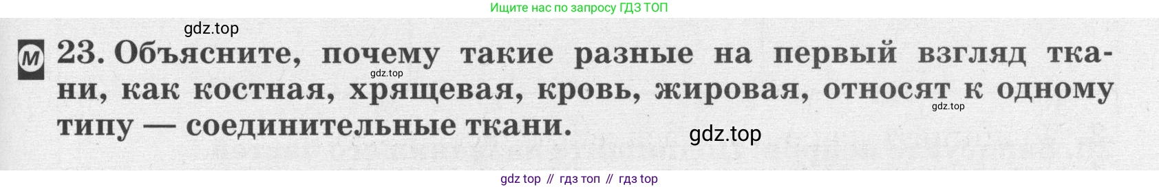 ГДЗ Биология, 8 класс рабочая тетрадь, авторы: Сонин Николай Иванович, Агафонова Инна Борисовна, издательство Просвещение, Москва, 2021, белого цвета, страница 19, номер 23, Условие