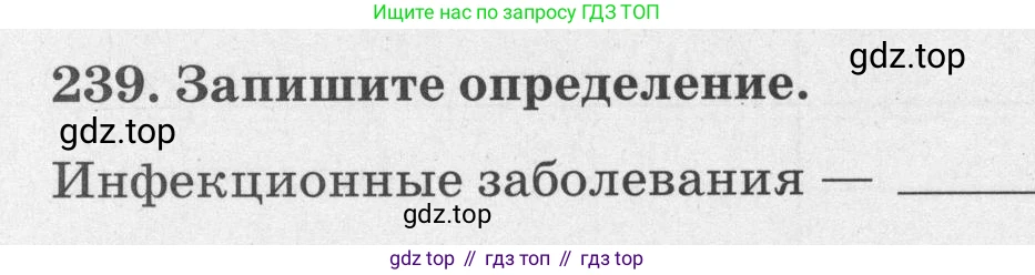 ГДЗ Биология, 8 класс рабочая тетрадь, авторы: Сонин Николай Иванович, Агафонова Инна Борисовна, издательство Просвещение, Москва, 2021, белого цвета, страница 149, номер 239, Условие