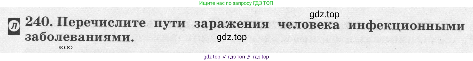 ГДЗ Биология, 8 класс рабочая тетрадь, авторы: Сонин Николай Иванович, Агафонова Инна Борисовна, издательство Просвещение, Москва, 2021, белого цвета, страница 150, номер 240, Условие