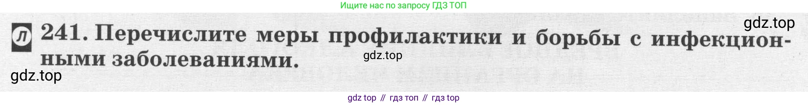 ГДЗ Биология, 8 класс рабочая тетрадь, авторы: Сонин Николай Иванович, Агафонова Инна Борисовна, издательство Просвещение, Москва, 2021, белого цвета, страница 150, номер 241, Условие
