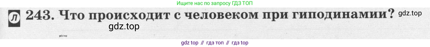 ГДЗ Биология, 8 класс рабочая тетрадь, авторы: Сонин Николай Иванович, Агафонова Инна Борисовна, издательство Просвещение, Москва, 2021, белого цвета, страница 151, номер 243, Условие