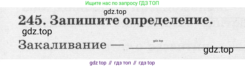 ГДЗ Биология, 8 класс рабочая тетрадь, авторы: Сонин Николай Иванович, Агафонова Инна Борисовна, издательство Просвещение, Москва, 2021, белого цвета, страница 151, номер 245, Условие