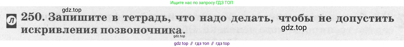 ГДЗ Биология, 8 класс рабочая тетрадь, авторы: Сонин Николай Иванович, Агафонова Инна Борисовна, издательство Просвещение, Москва, 2021, белого цвета, страница 153, номер 250, Условие