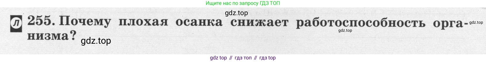 ГДЗ Биология, 8 класс рабочая тетрадь, авторы: Сонин Николай Иванович, Агафонова Инна Борисовна, издательство Просвещение, Москва, 2021, белого цвета, страница 154, номер 255, Условие