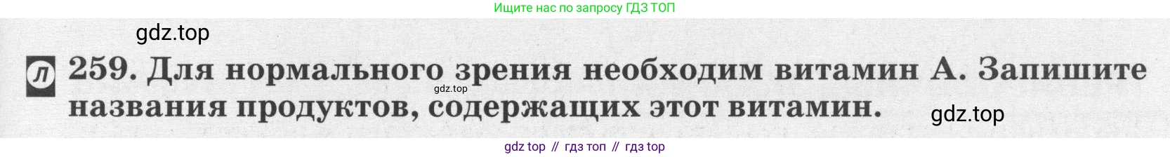 ГДЗ Биология, 8 класс рабочая тетрадь, авторы: Сонин Николай Иванович, Агафонова Инна Борисовна, издательство Просвещение, Москва, 2021, белого цвета, страница 155, номер 259, Условие