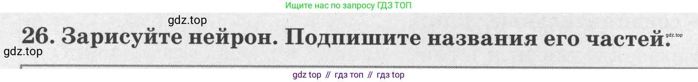 ГДЗ Биология, 8 класс рабочая тетрадь, авторы: Сонин Николай Иванович, Агафонова Инна Борисовна, издательство Просвещение, Москва, 2021, белого цвета, страница 20, номер 26, Условие