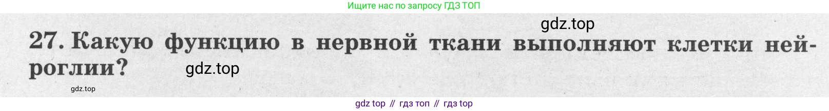 ГДЗ Биология, 8 класс рабочая тетрадь, авторы: Сонин Николай Иванович, Агафонова Инна Борисовна, издательство Просвещение, Москва, 2021, белого цвета, страница 20, номер 27, Условие