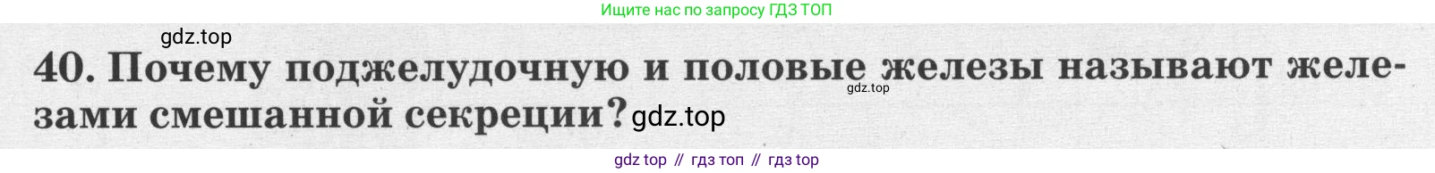 ГДЗ Биология, 8 класс рабочая тетрадь, авторы: Сонин Николай Иванович, Агафонова Инна Борисовна, издательство Просвещение, Москва, 2021, белого цвета, страница 31, номер 40, Условие