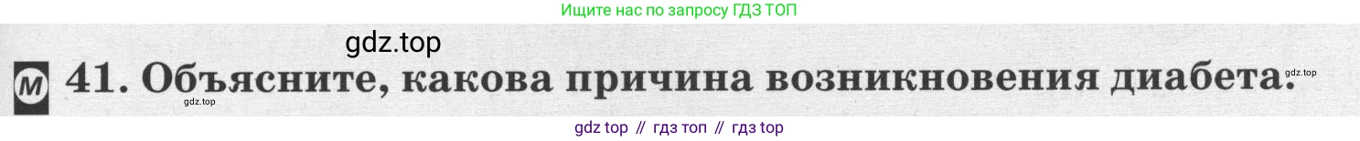 ГДЗ Биология, 8 класс рабочая тетрадь, авторы: Сонин Николай Иванович, Агафонова Инна Борисовна, издательство Просвещение, Москва, 2021, белого цвета, страница 31, номер 41, Условие