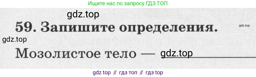 ГДЗ Биология, 8 класс рабочая тетрадь, авторы: Сонин Николай Иванович, Агафонова Инна Борисовна, издательство Просвещение, Москва, 2021, белого цвета, страница 39, номер 59, Условие