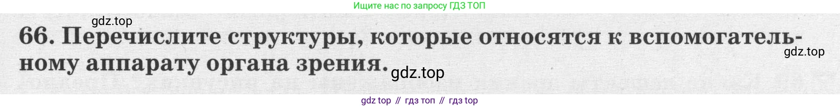 ГДЗ Биология, 8 класс рабочая тетрадь, авторы: Сонин Николай Иванович, Агафонова Инна Борисовна, издательство Просвещение, Москва, 2021, белого цвета, страница 47, номер 66, Условие