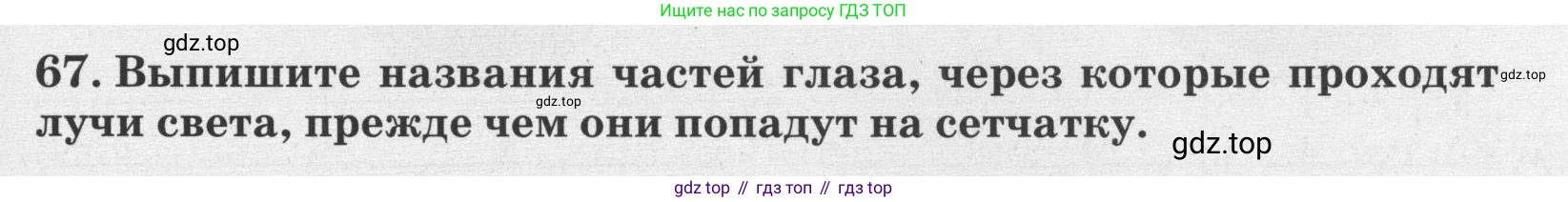 ГДЗ Биология, 8 класс рабочая тетрадь, авторы: Сонин Николай Иванович, Агафонова Инна Борисовна, издательство Просвещение, Москва, 2021, белого цвета, страница 47, номер 67, Условие