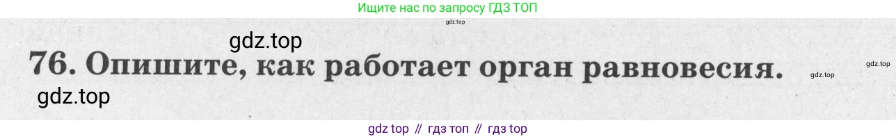 ГДЗ Биология, 8 класс рабочая тетрадь, авторы: Сонин Николай Иванович, Агафонова Инна Борисовна, издательство Просвещение, Москва, 2021, белого цвета, страница 52, номер 76, Условие