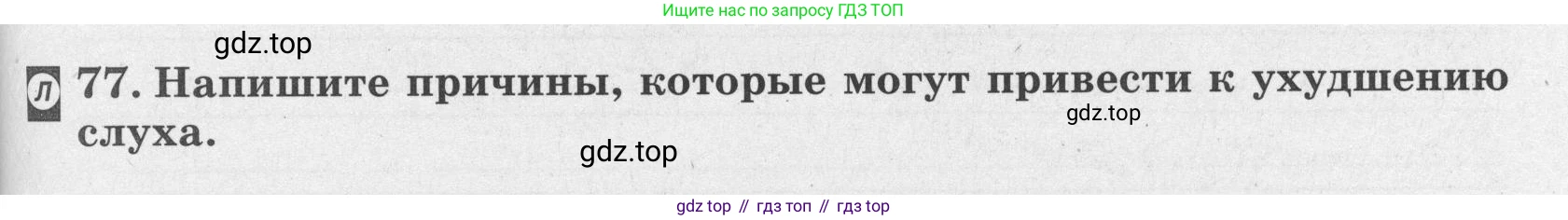 ГДЗ Биология, 8 класс рабочая тетрадь, авторы: Сонин Николай Иванович, Агафонова Инна Борисовна, издательство Просвещение, Москва, 2021, белого цвета, страница 53, номер 77, Условие