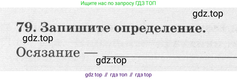 ГДЗ Биология, 8 класс рабочая тетрадь, авторы: Сонин Николай Иванович, Агафонова Инна Борисовна, издательство Просвещение, Москва, 2021, белого цвета, страница 54, номер 79, Условие