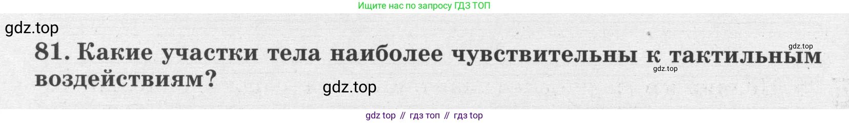 ГДЗ Биология, 8 класс рабочая тетрадь, авторы: Сонин Николай Иванович, Агафонова Инна Борисовна, издательство Просвещение, Москва, 2021, белого цвета, страница 54, номер 81, Условие