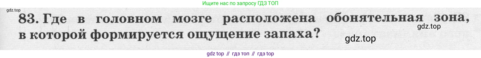 ГДЗ Биология, 8 класс рабочая тетрадь, авторы: Сонин Николай Иванович, Агафонова Инна Борисовна, издательство Просвещение, Москва, 2021, белого цвета, страница 55, номер 83, Условие
