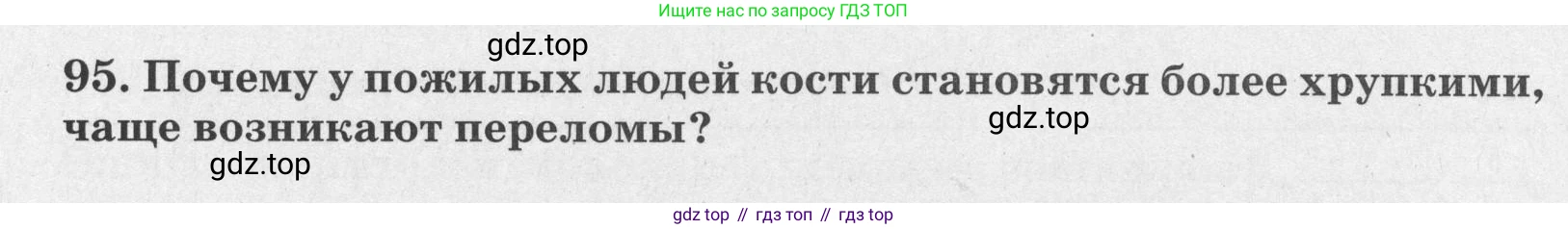 ГДЗ Биология, 8 класс рабочая тетрадь, авторы: Сонин Николай Иванович, Агафонова Инна Борисовна, издательство Просвещение, Москва, 2021, белого цвета, страница 64, номер 95, Условие