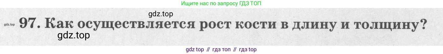 ГДЗ Биология, 8 класс рабочая тетрадь, авторы: Сонин Николай Иванович, Агафонова Инна Борисовна, издательство Просвещение, Москва, 2021, белого цвета, страница 64, номер 97, Условие