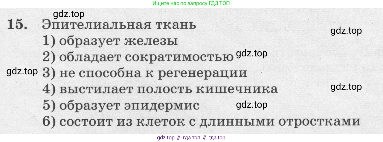 ГДЗ Биология, 8 класс рабочая тетрадь, авторы: Сонин Николай Иванович, Агафонова Инна Борисовна, издательство Просвещение, Москва, 2021, белого цвета, страница 27, номер 15, Условие